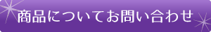 商品についてお問い合わせ
