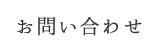 お問い合わせ